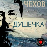 Душечка