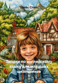 Топики по английскому языку для младших школьников