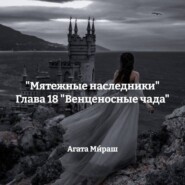«Мятежные наследники» Глава 18 «Венценосные чада»
