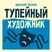 Тупейный художник