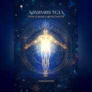 Алхимия тела