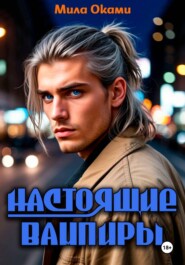 Настоящие вампиры