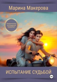 Испытание судьбой