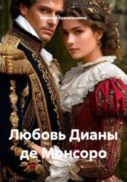 Любовь Дианы де Монсоро