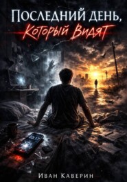 Последний день, который видят