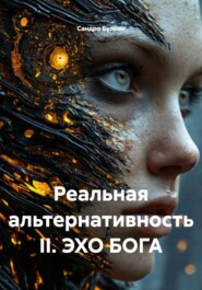 Реальная альтернативность II. ЭХО БОГА