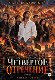 Четвертое отречение 2 (Люди огня)