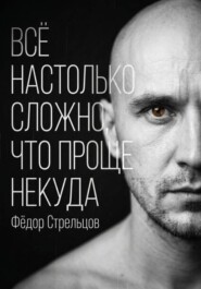 Всё настолько сложно, что проще некуда