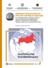 Военная безопасность России: взгляд в будущее. 8-я Международная межведомственная научно-практическая конференция научного отделения № 10 Российской академии ракетных и артиллерийских наук. Москва, 16 марта 2023 года. В 3-х томах. Том 3