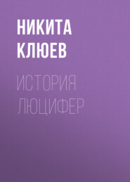 История Люцифер