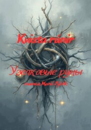 Kvista rúnir узелковые руны