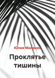 Проклятье тишины