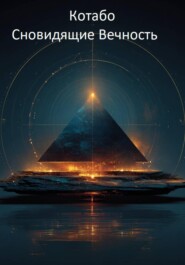 Сновидящие Вечность