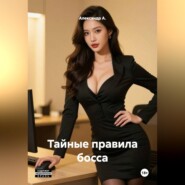 Тайные правила босса