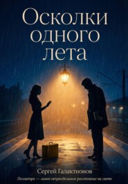Осколки одного лета