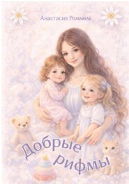 Добрые рифмы