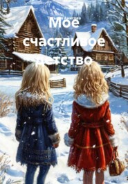 Мое счастливое детство