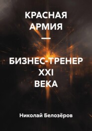 КРАСНАЯ АРМИЯ – БИЗНЕС-ТРЕНЕР XXI ВЕКА