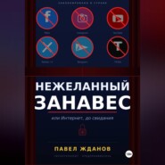 Нежеланный занавес, или Интернет, до свидания