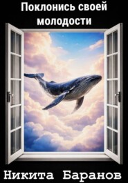 Поклонись своей молодости