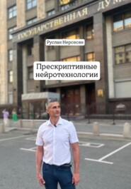 ПРЕСКРИПТИВНЫЕ НЕЙРОТЕХНОЛОГИИ