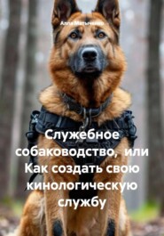 Служебное собаководство, или Как создать свою кинологическую службу