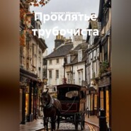 Проклятье трубочиста