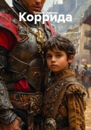 Коррида