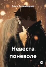 Невеста поневоле