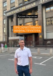 ПРЕСКРИПТИВНАЯ ИНФРАСТРУКТУРА