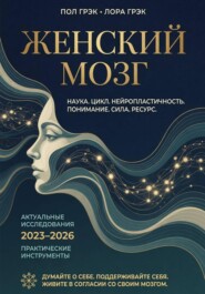 Женский мозг