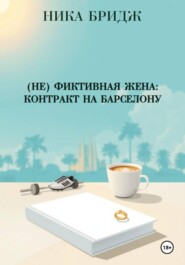 (Не) фиктивная жена: контракт на Барселону