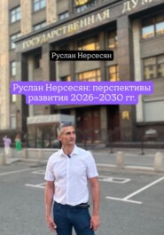 Руслан Нерсесян: перспективы развития 2026-2030 гг.