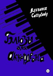 Блюзы для аккордеона