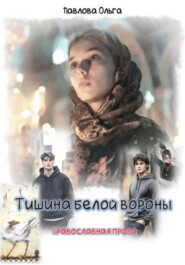 Тишина белой вороны