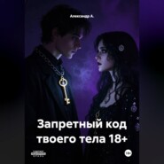 Запретный код твоего тела 18+