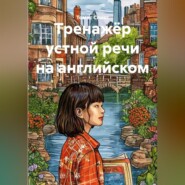 Тренажёр устной речи на английском