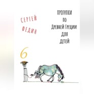 Прогулки по Древней Греции для детей – 6 // Перстень Поликрата / Геростратова слава / Месть статуи