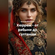 Хюррем – от рабыни до султанши