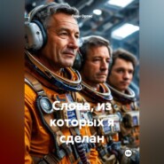 Слова, из которых я сделан