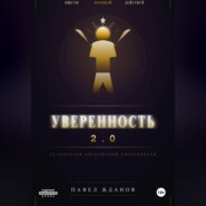 Уверенность 2.0
