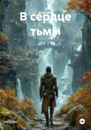 В сердце тьмы