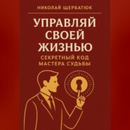 Управляй Своей Жизнью: Секретный Код Мастера Судьбы