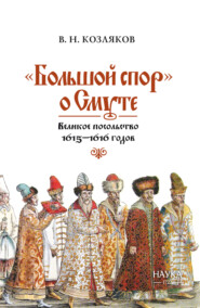 «Большой спор» о Смуте. Великое посольство 1615–1616 годов