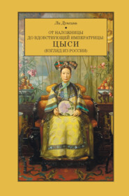 От наложницы до вдовствующей императрицы: Цыси (взгляд из России)