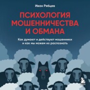 Психология мошенничества и обмана. Как думают и действуют мошенники и как мы можем их распознать