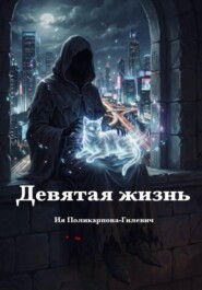 Девятая жизнь