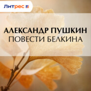 Повести Белкина