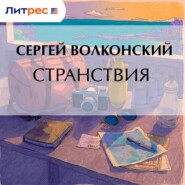 Странствия