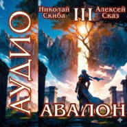 Авалон. Потенциал Силы. Книга 3